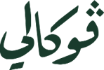 توكلنا